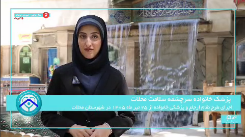 «پزشک خانواده و نظام ارجاع» در شهرستان محلات؛