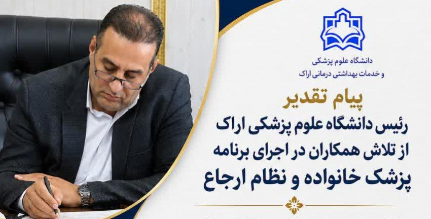 پیام تقدیر رئیس دانشگاه علوم پزشکی اراک از تلاش همکاران در اجرای برنامه پزشک خانواده و نظام ارجاع