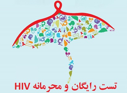 پویش من هم تست HIV می دهم