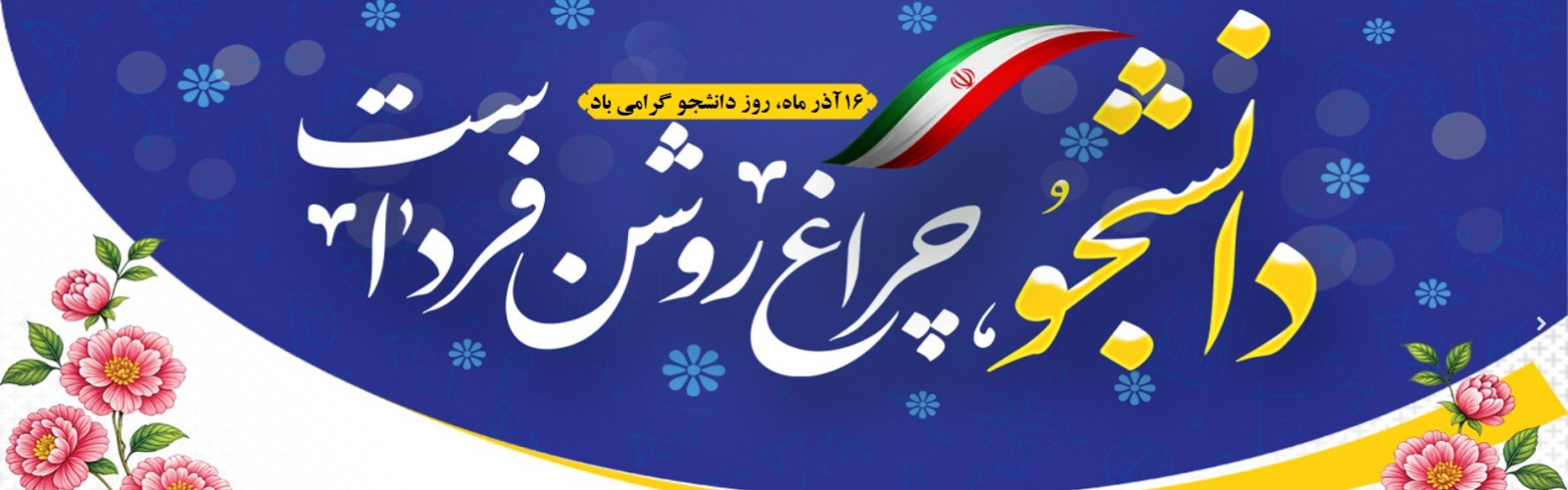 روز دانشجو مبارک